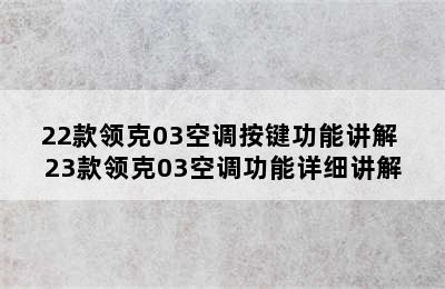 22款领克03空调按键功能讲解 23款领克03空调功能详细讲解